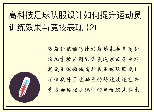 高科技足球队服设计如何提升运动员训练效果与竞技表现 (2)