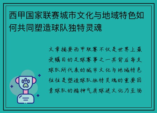西甲国家联赛城市文化与地域特色如何共同塑造球队独特灵魂