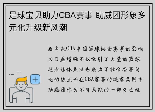 足球宝贝助力CBA赛事 助威团形象多元化升级新风潮