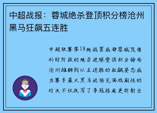 中超战报：蓉城绝杀登顶积分榜沧州黑马狂飙五连胜
