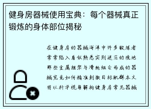 健身房器械使用宝典：每个器械真正锻炼的身体部位揭秘