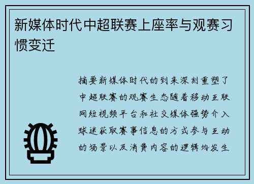新媒体时代中超联赛上座率与观赛习惯变迁