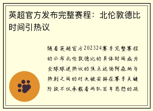 英超官方发布完整赛程：北伦敦德比时间引热议