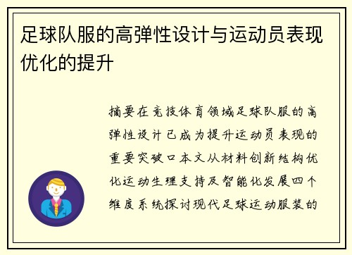 足球队服的高弹性设计与运动员表现优化的提升