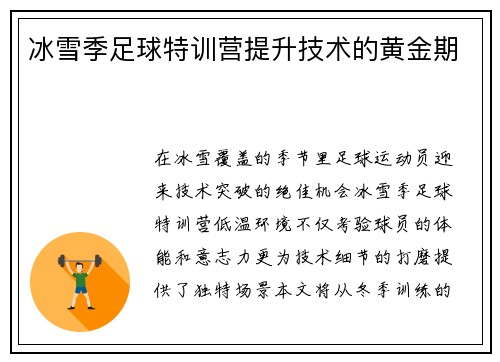 冰雪季足球特训营提升技术的黄金期