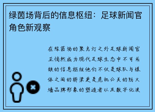 绿茵场背后的信息枢纽：足球新闻官角色新观察