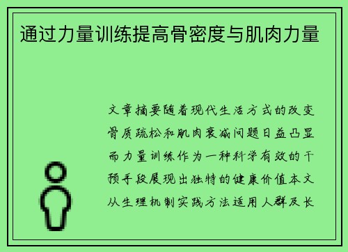 通过力量训练提高骨密度与肌肉力量
