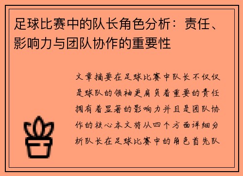 足球比赛中的队长角色分析：责任、影响力与团队协作的重要性