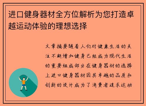 进口健身器材全方位解析为您打造卓越运动体验的理想选择