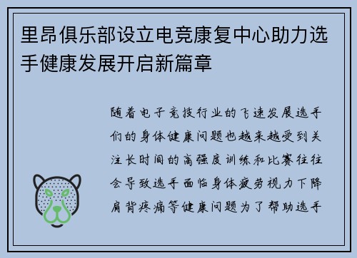 里昂俱乐部设立电竞康复中心助力选手健康发展开启新篇章