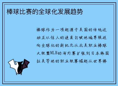 棒球比赛的全球化发展趋势