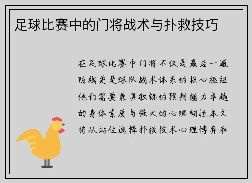 足球比赛中的门将战术与扑救技巧