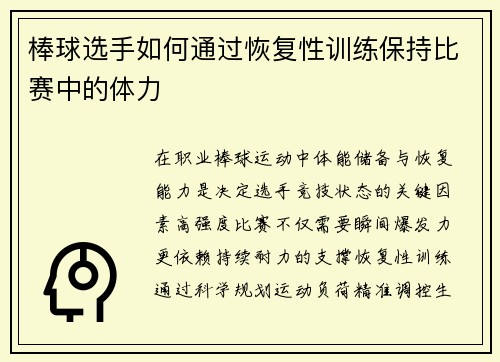 棒球选手如何通过恢复性训练保持比赛中的体力