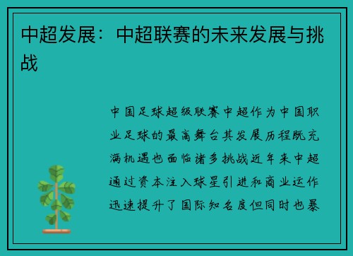 中超发展：中超联赛的未来发展与挑战