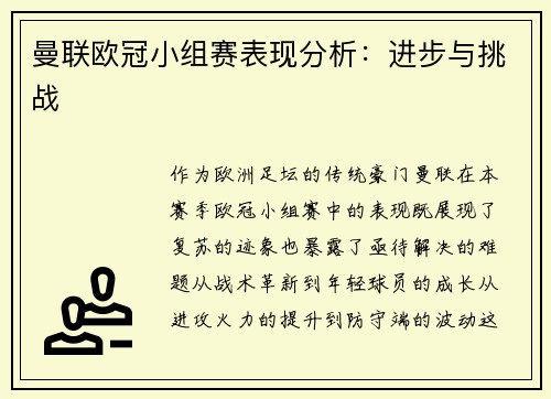 曼联欧冠小组赛表现分析：进步与挑战