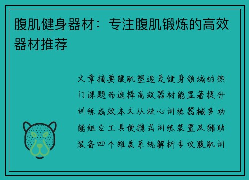 腹肌健身器材：专注腹肌锻炼的高效器材推荐