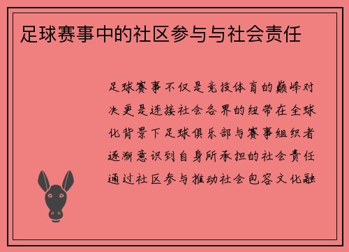 足球赛事中的社区参与与社会责任