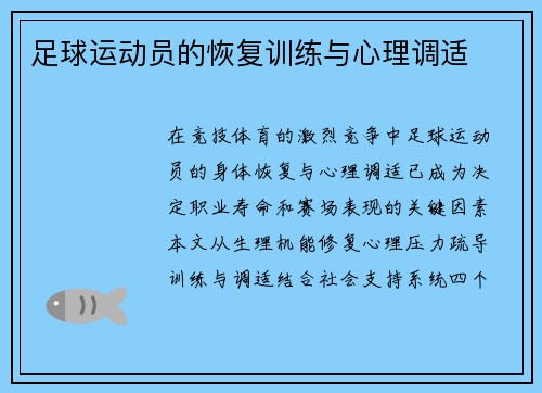 足球运动员的恢复训练与心理调适