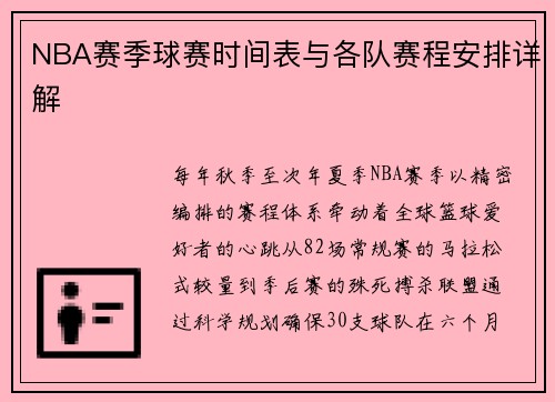 NBA赛季球赛时间表与各队赛程安排详解