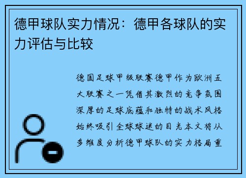 德甲球队实力情况：德甲各球队的实力评估与比较
