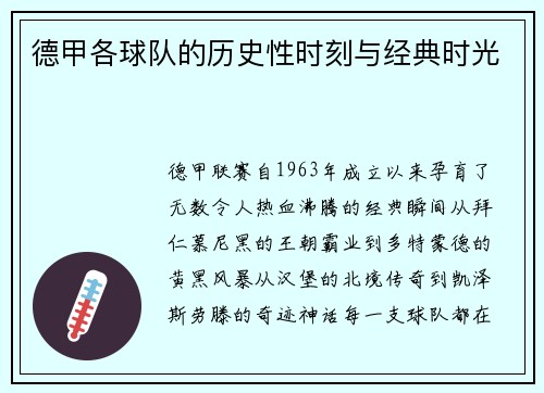 德甲各球队的历史性时刻与经典时光