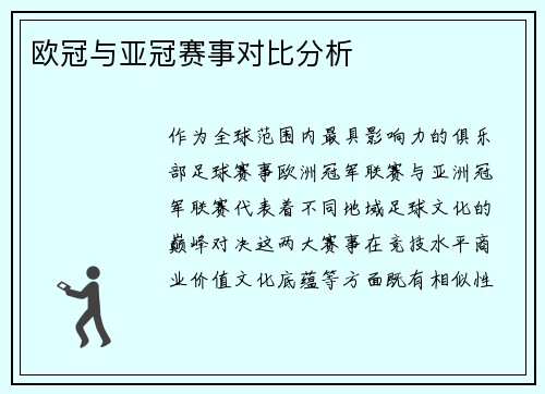 欧冠与亚冠赛事对比分析