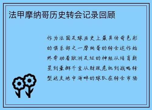法甲摩纳哥历史转会记录回顾