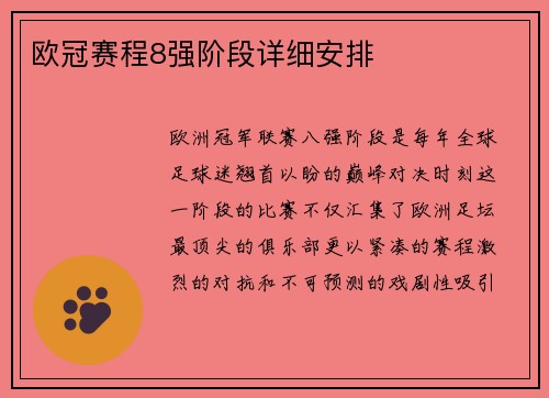 欧冠赛程8强阶段详细安排