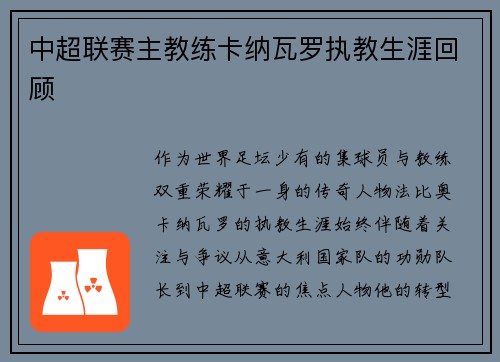 中超联赛主教练卡纳瓦罗执教生涯回顾