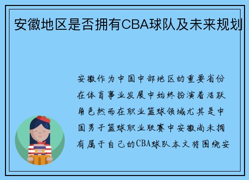 安徽地区是否拥有CBA球队及未来规划