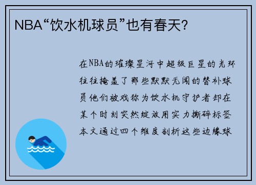 NBA“饮水机球员”也有春天？