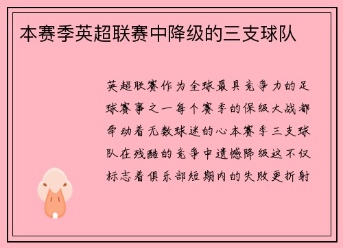 本赛季英超联赛中降级的三支球队