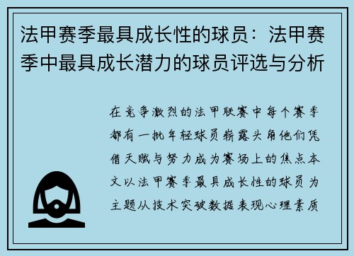 法甲赛季最具成长性的球员：法甲赛季中最具成长潜力的球员评选与分析