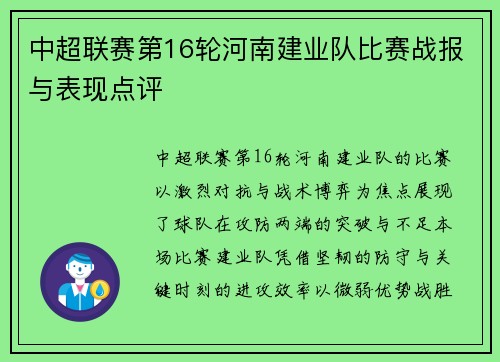 中超联赛第16轮河南建业队比赛战报与表现点评