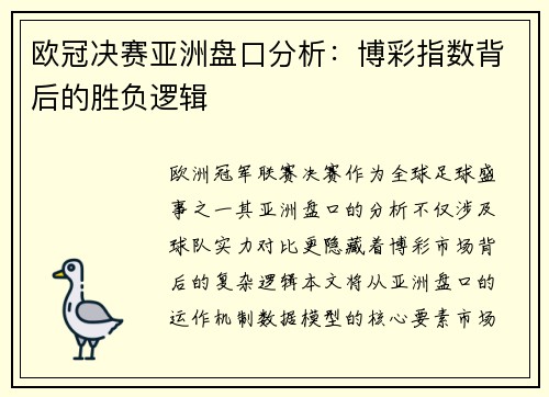 欧冠决赛亚洲盘口分析：博彩指数背后的胜负逻辑