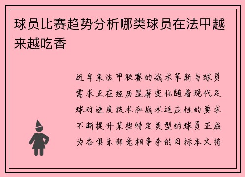球员比赛趋势分析哪类球员在法甲越来越吃香