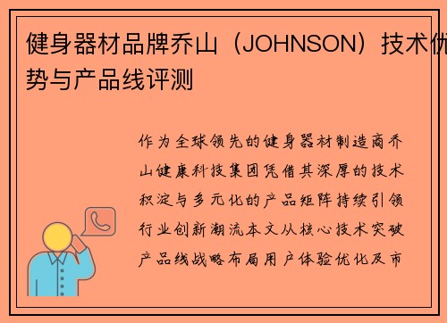 健身器材品牌乔山（JOHNSON）技术优势与产品线评测