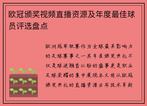 欧冠颁奖视频直播资源及年度最佳球员评选盘点