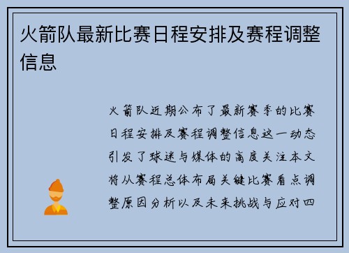 火箭队最新比赛日程安排及赛程调整信息