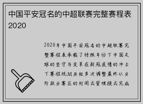 中国平安冠名的中超联赛完整赛程表2020