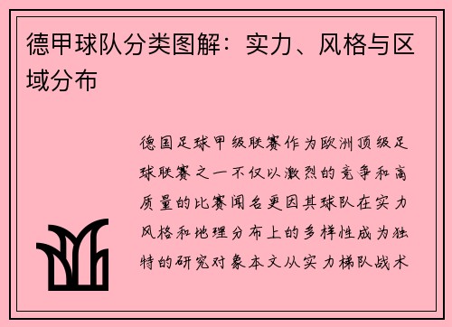 德甲球队分类图解：实力、风格与区域分布