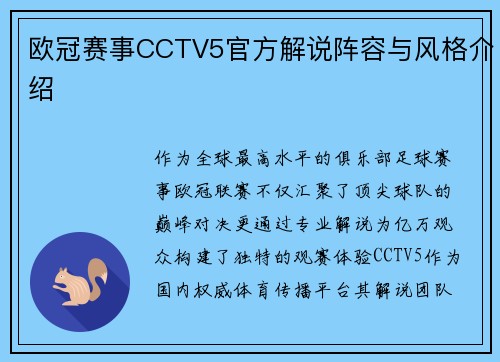 欧冠赛事CCTV5官方解说阵容与风格介绍