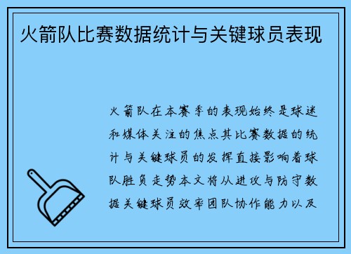 火箭队比赛数据统计与关键球员表现