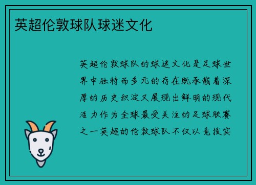 英超伦敦球队球迷文化