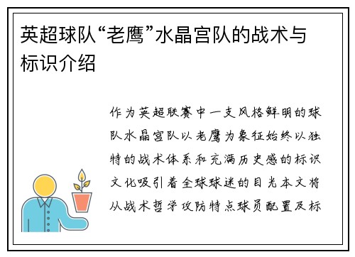 英超球队“老鹰”水晶宫队的战术与标识介绍