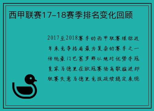 西甲联赛17-18赛季排名变化回顾