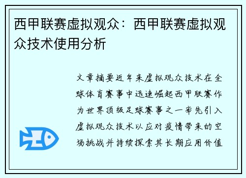 西甲联赛虚拟观众：西甲联赛虚拟观众技术使用分析