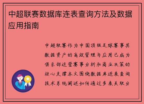 中超联赛数据库连表查询方法及数据应用指南