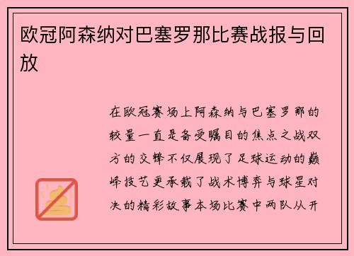 欧冠阿森纳对巴塞罗那比赛战报与回放