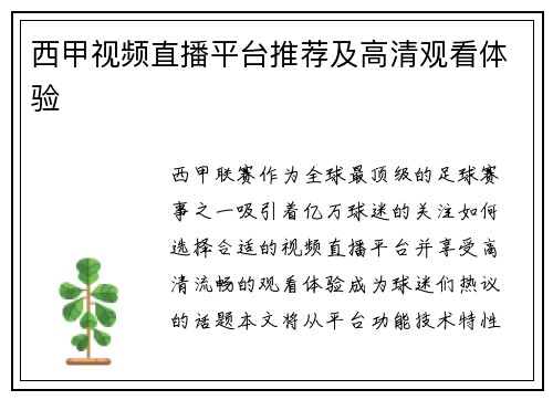 西甲视频直播平台推荐及高清观看体验